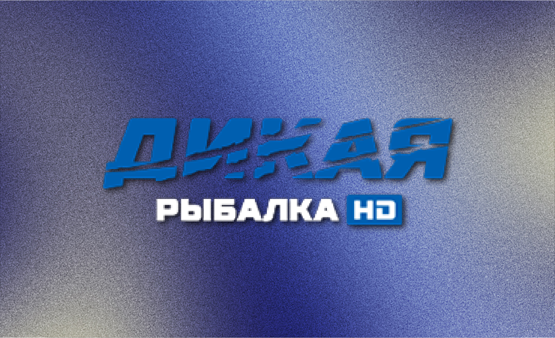 RU ▎ДИКАЯ RYBALKA HD