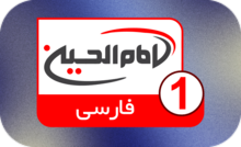 IQ ▎IMAM HUSSEIN 1 TV (PERSIAN)