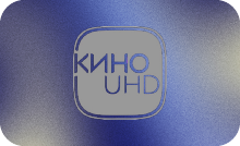 UHD ▎KINO [RU]