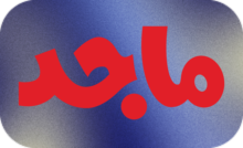 AR ▎AL MAJD KIDS HD