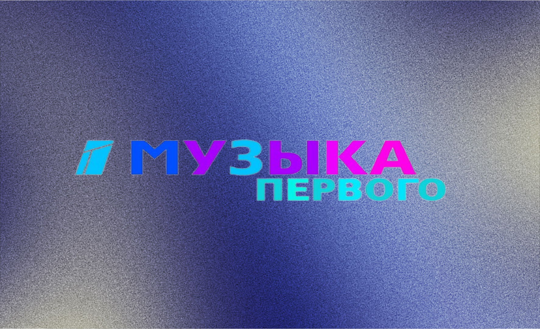 RU ▎МУЗЫКА ПЕРВОГО